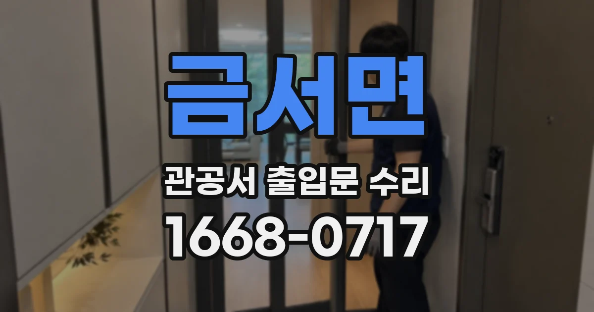 금서면 관공서 출입문 수리