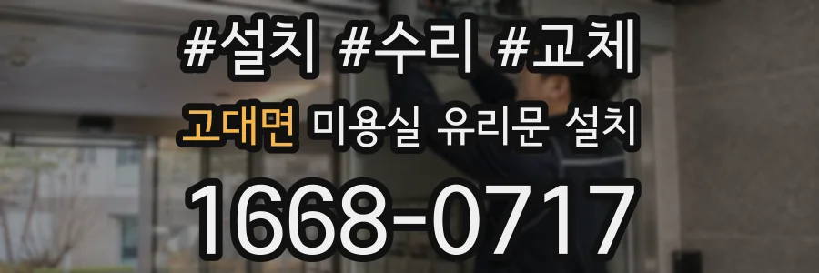 고대면 미용실 유리문 설치