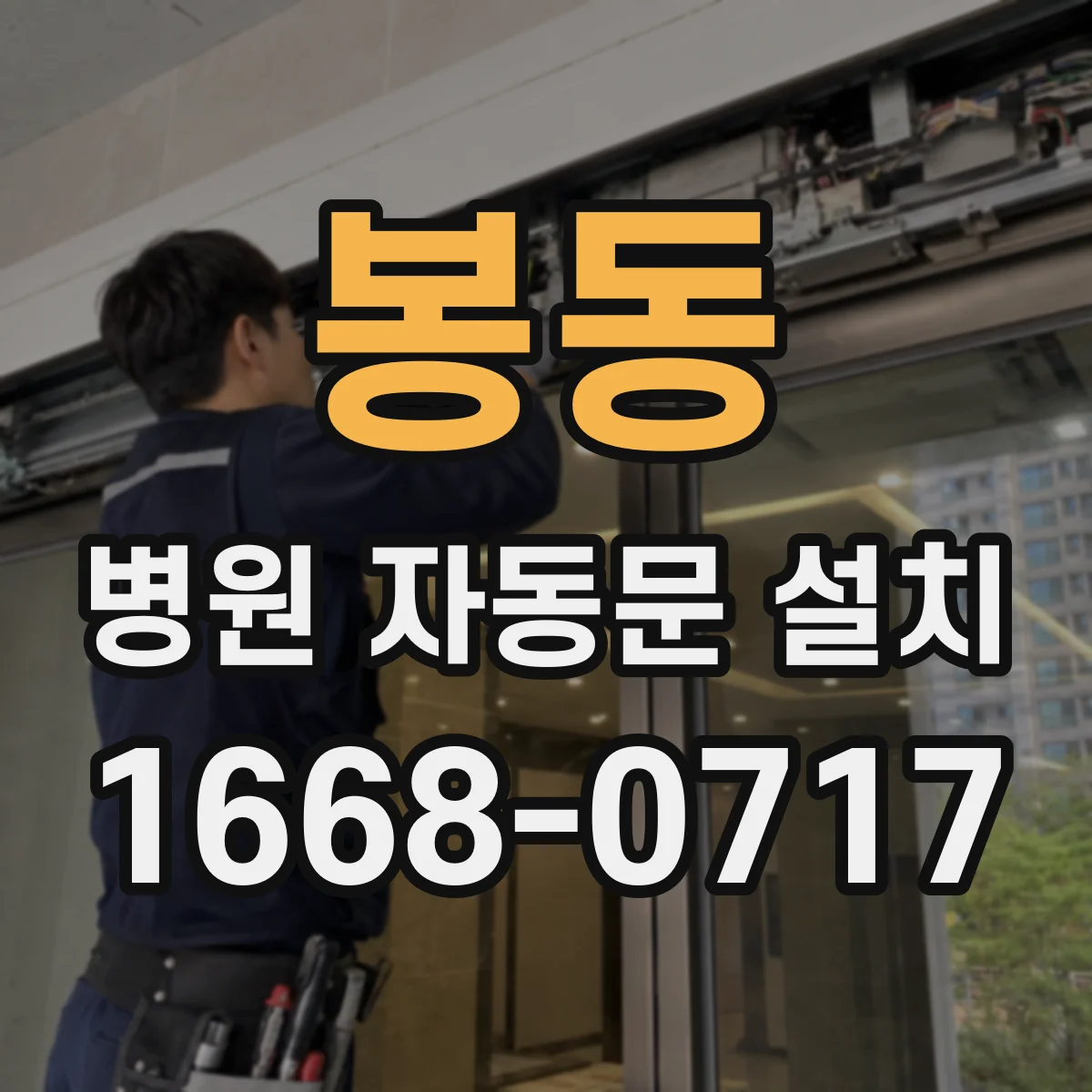 봉동 병원 자동문 설치