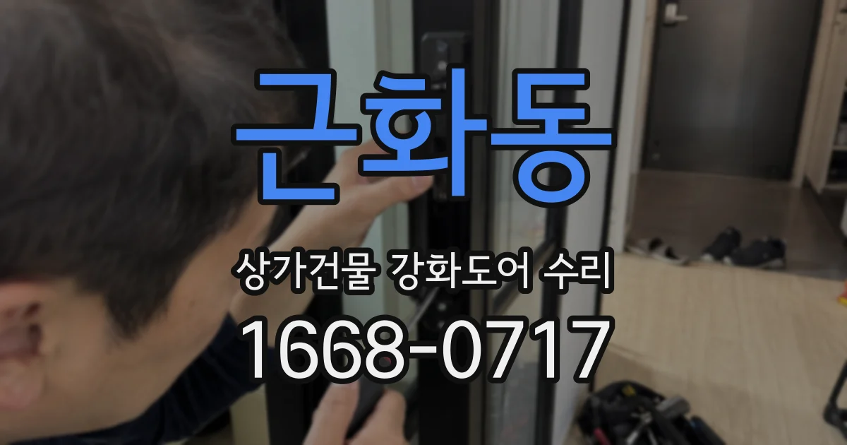 근화동 상가건물 강화도어 수리