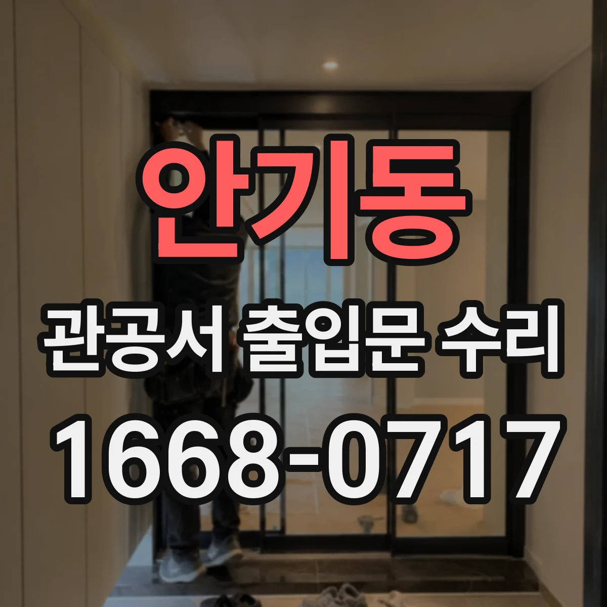 안기동 관공서 출입문 수리