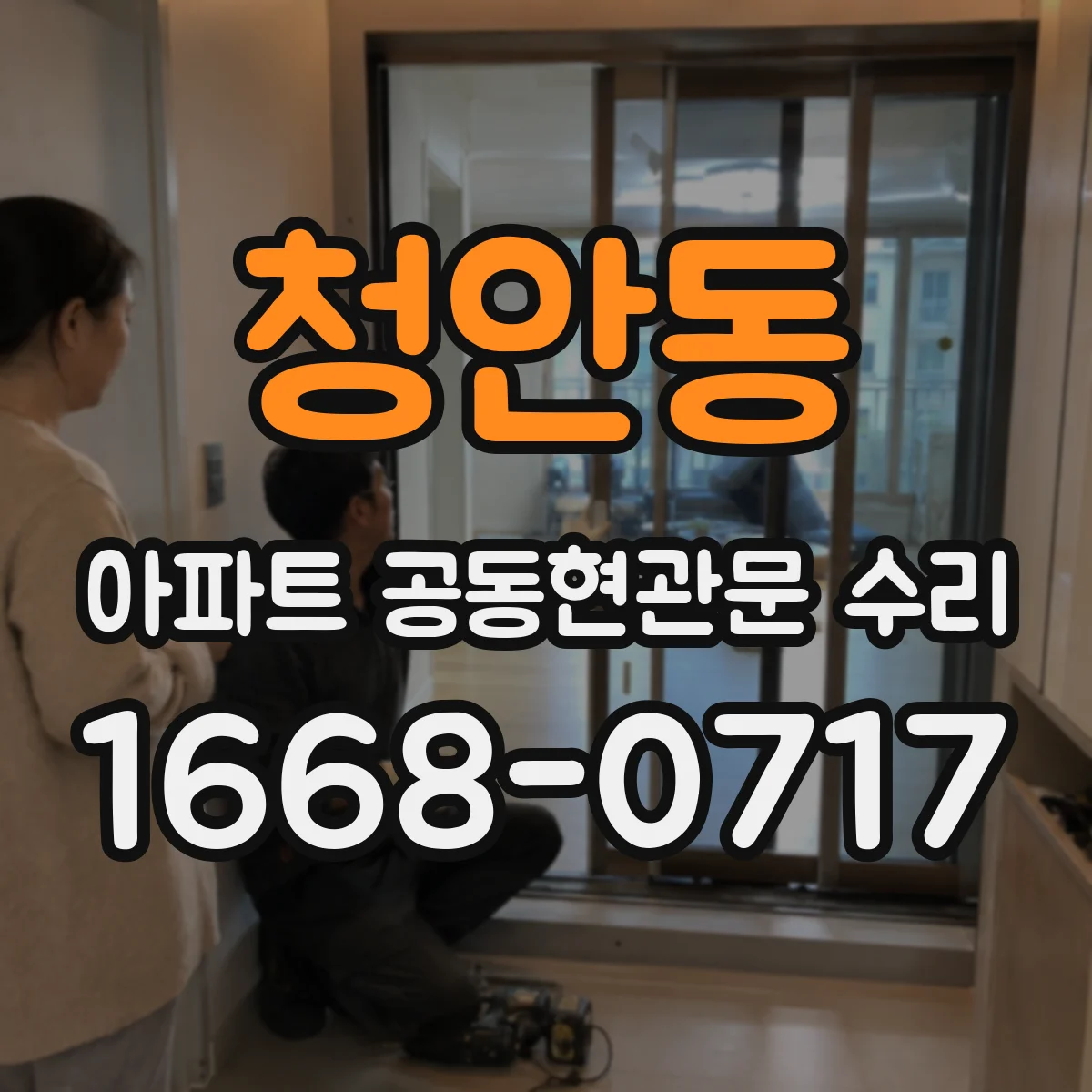 청안동 아파트 공동현관문 수리