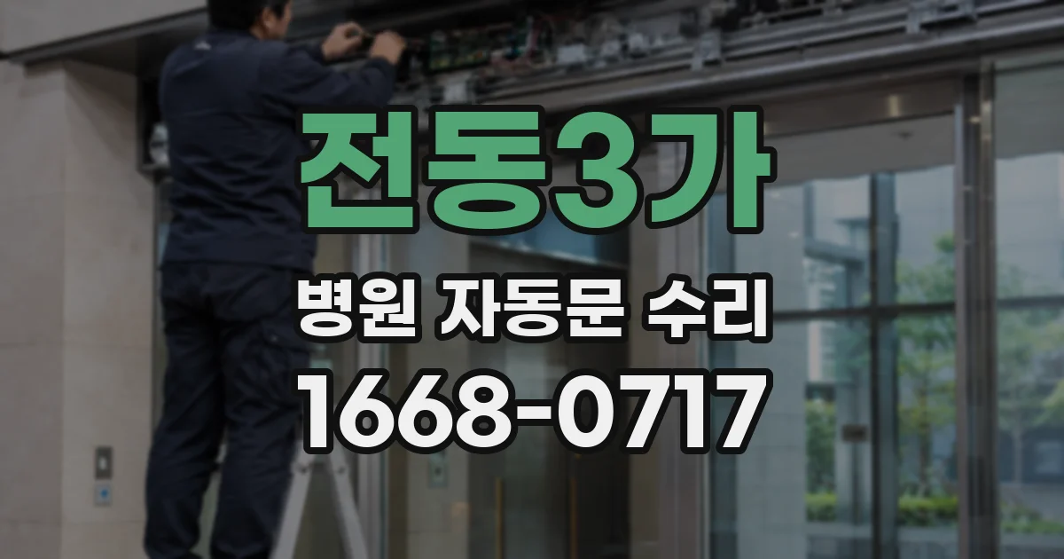 전동3가 병원 자동문 수리