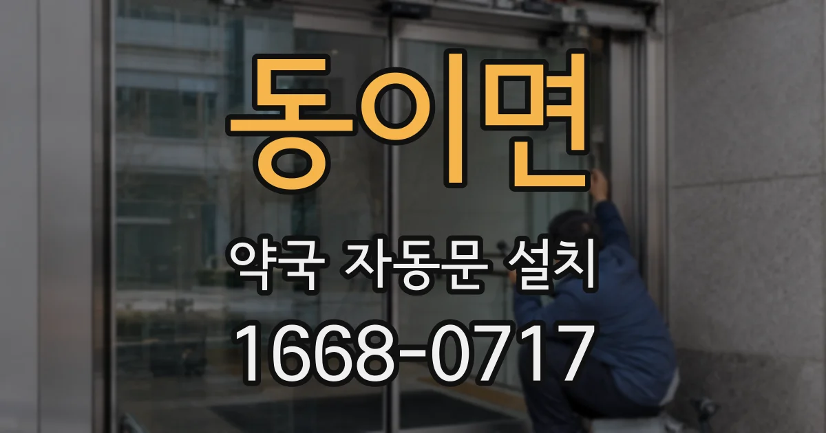 동이면 약국 자동문 설치