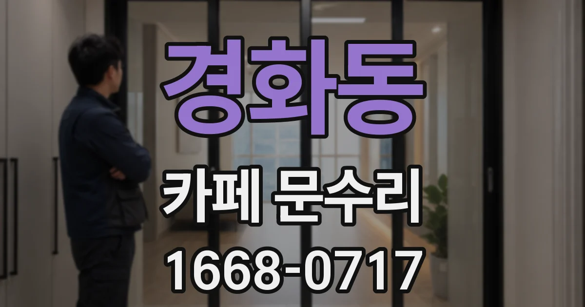 경화동 카페 문수리