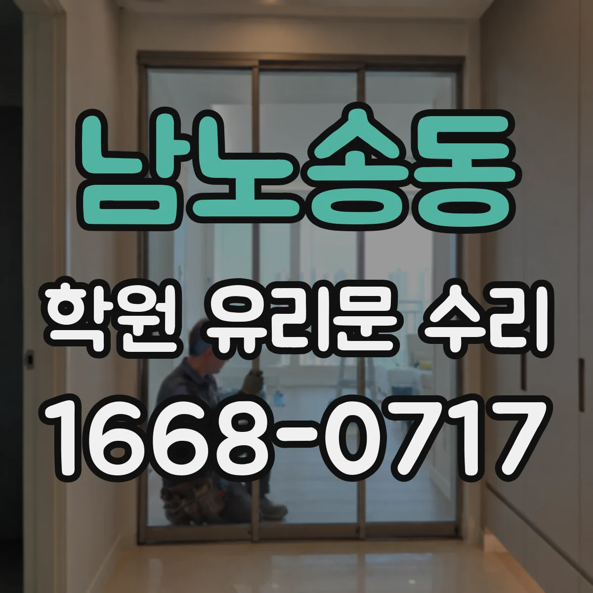 남노송동 학원 유리문 수리