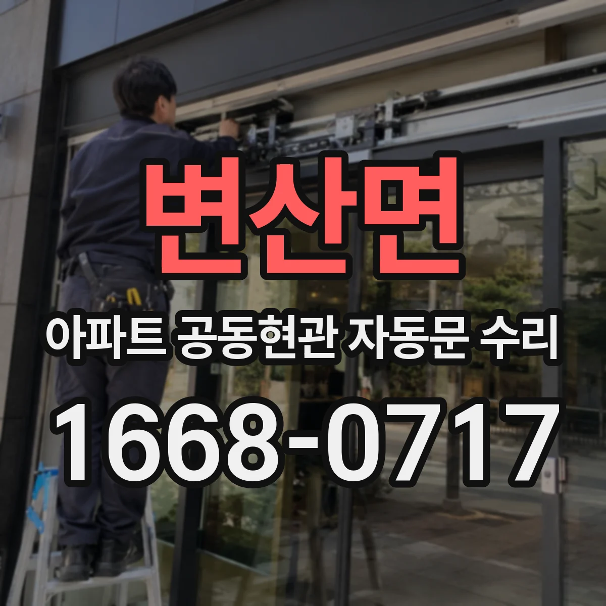 변산면 아파트 공동현관 자동문 수리