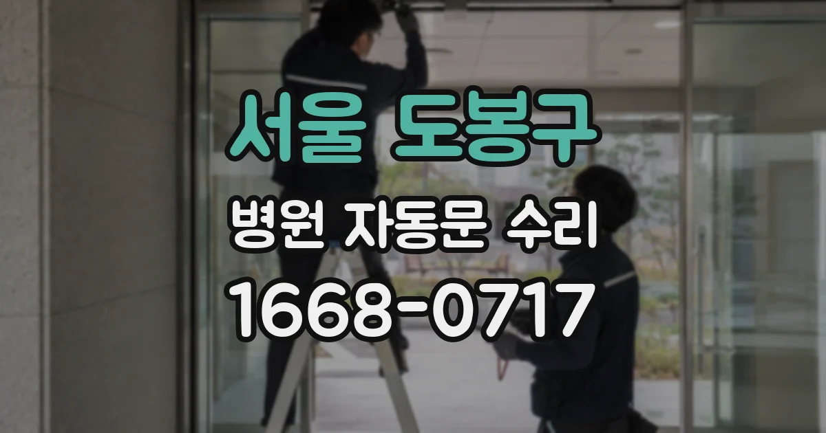 서울 도봉구 병원 자동문 수리