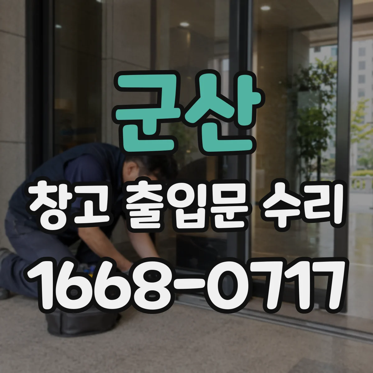 군산 창고 출입문 수리 잠금장치 과열 경고 발생 시 점검