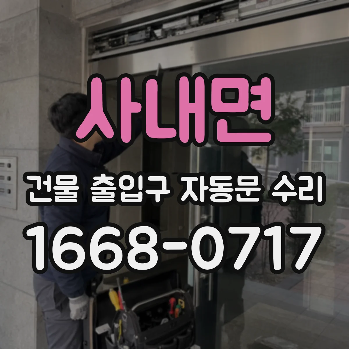사내면 건물 출입구 자동문 수리