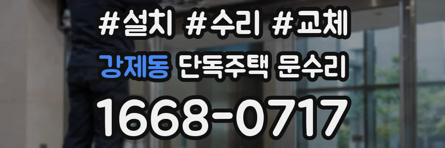 강제동 단독주택 문수리