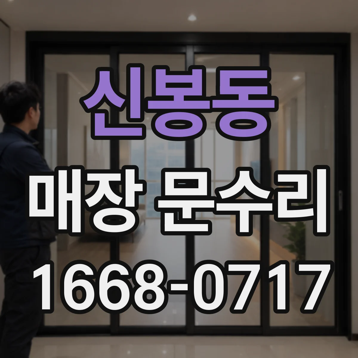 신봉동 매장 문수리