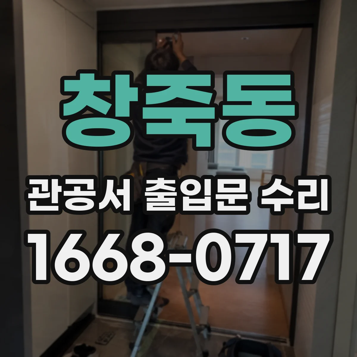 창죽동 관공서 출입문 수리