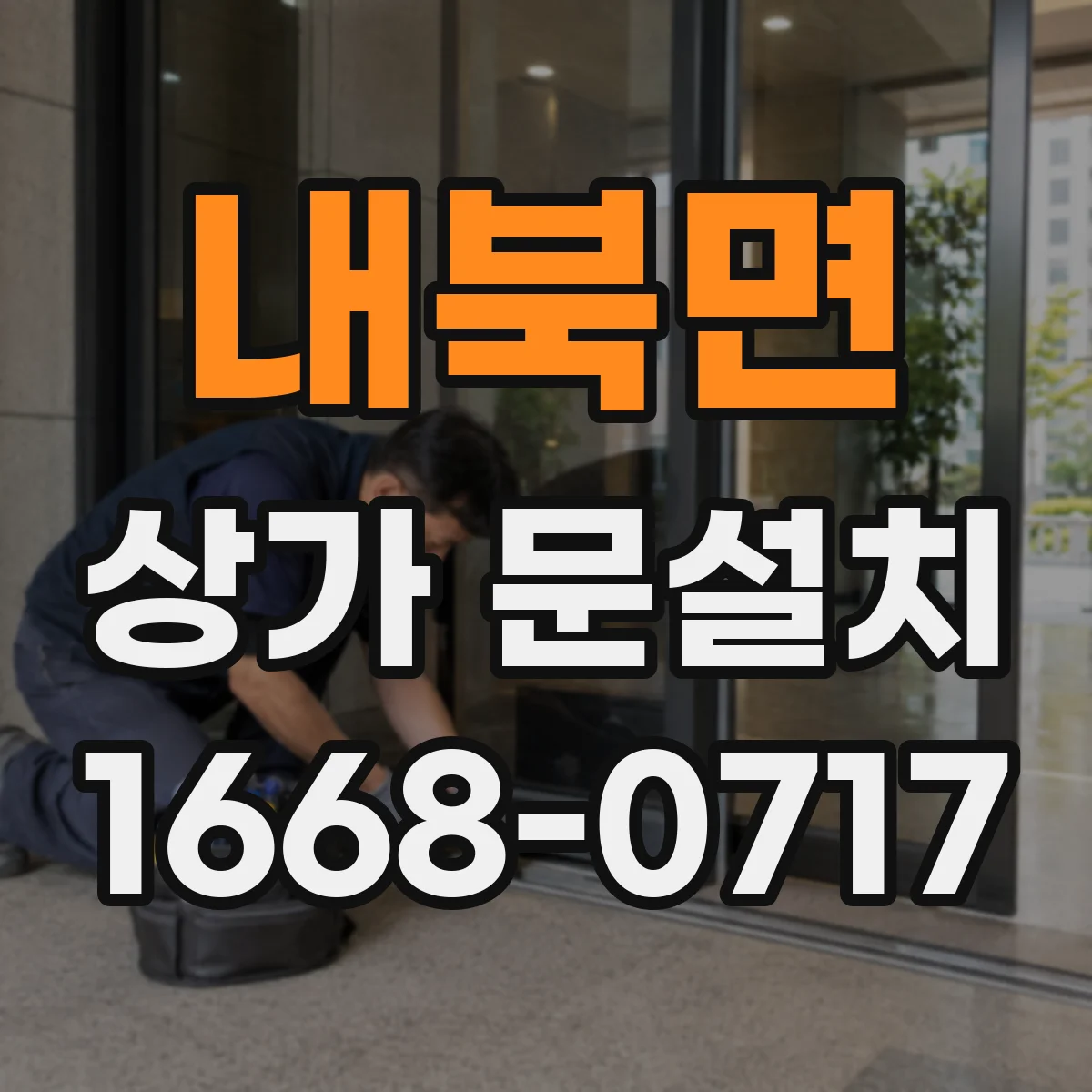 내북면 상가 문설치