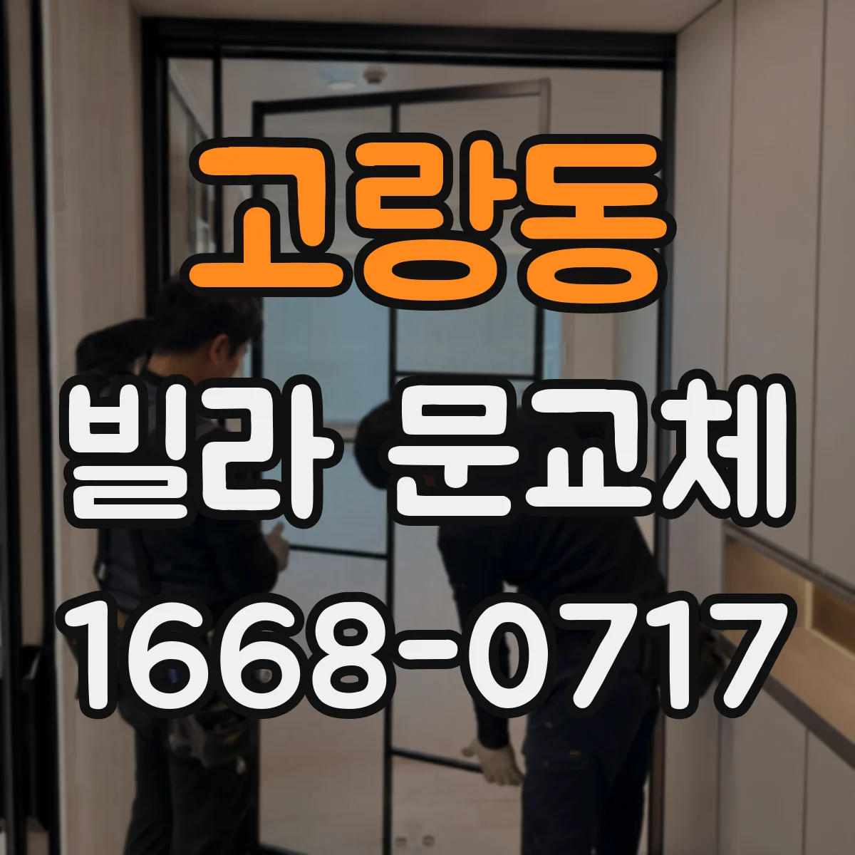 고랑동 빌라 문교체
