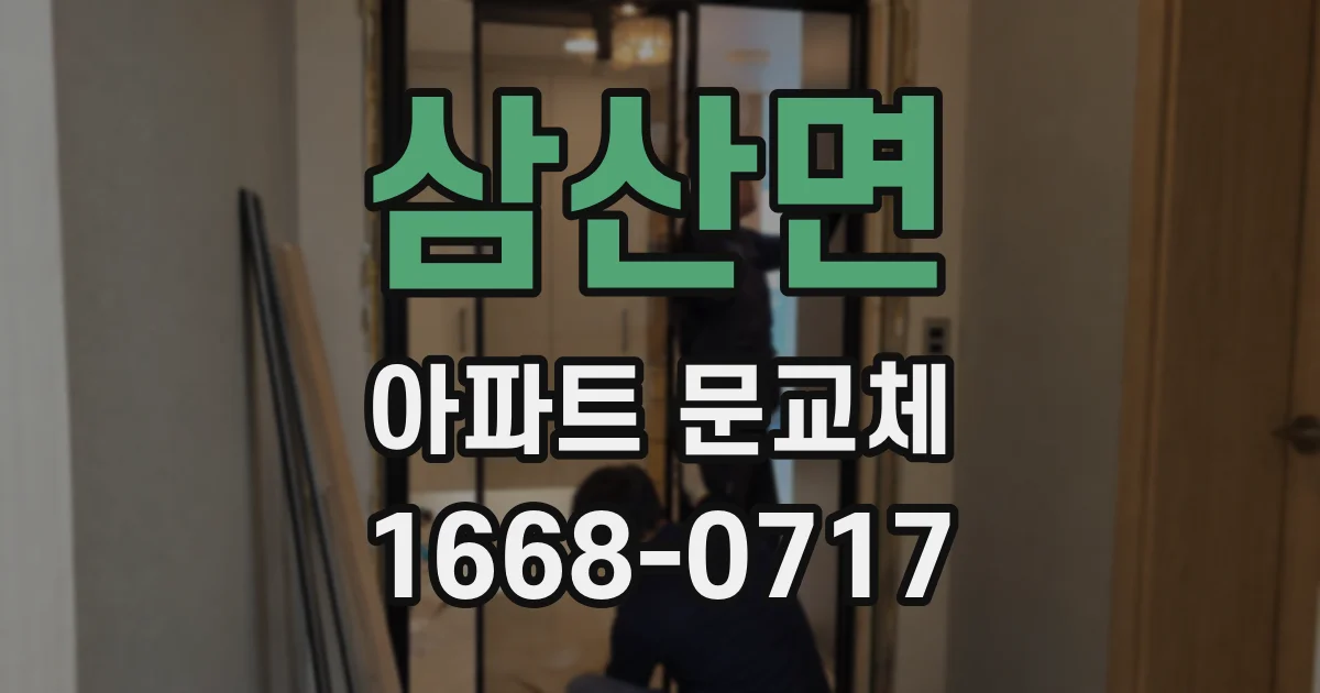삼산면 아파트 문교체