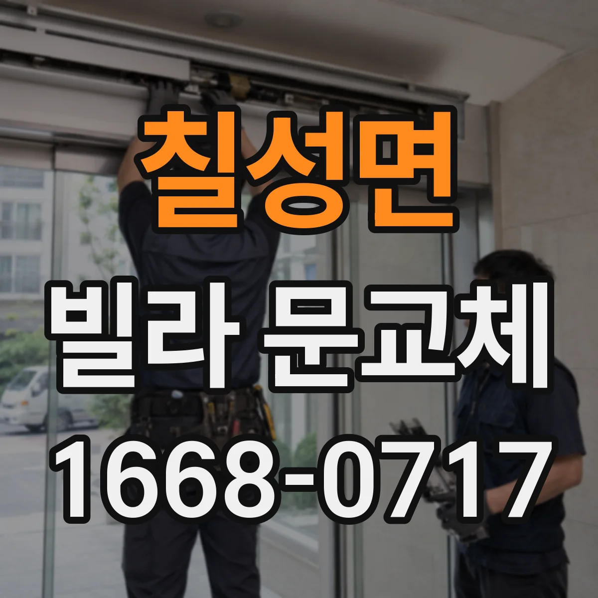 칠성면 빌라 문교체