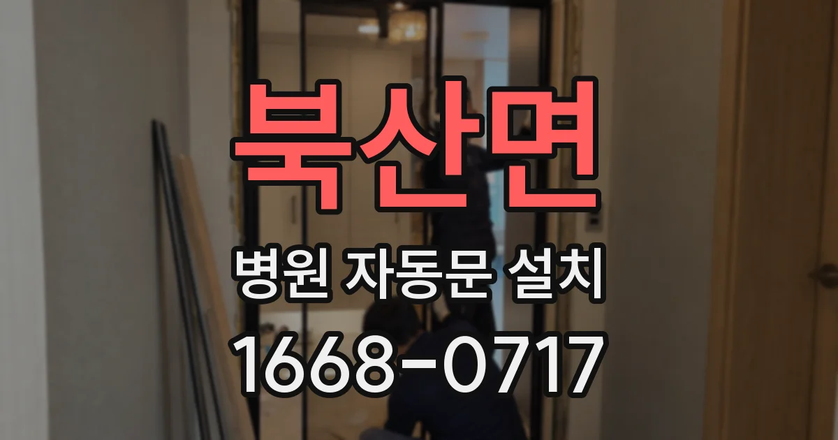 북산면 병원 자동문 설치