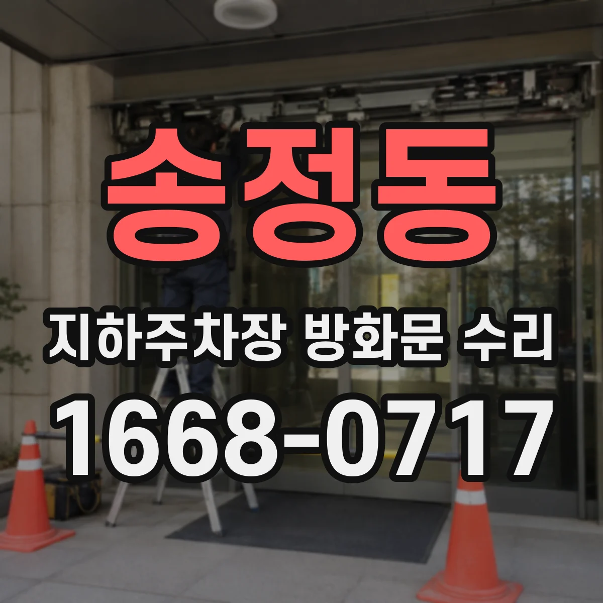 송정동 지하주차장 방화문 수리