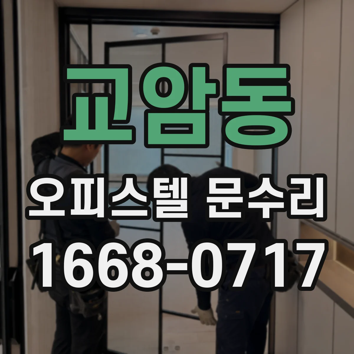 교암동 오피스텔 문수리