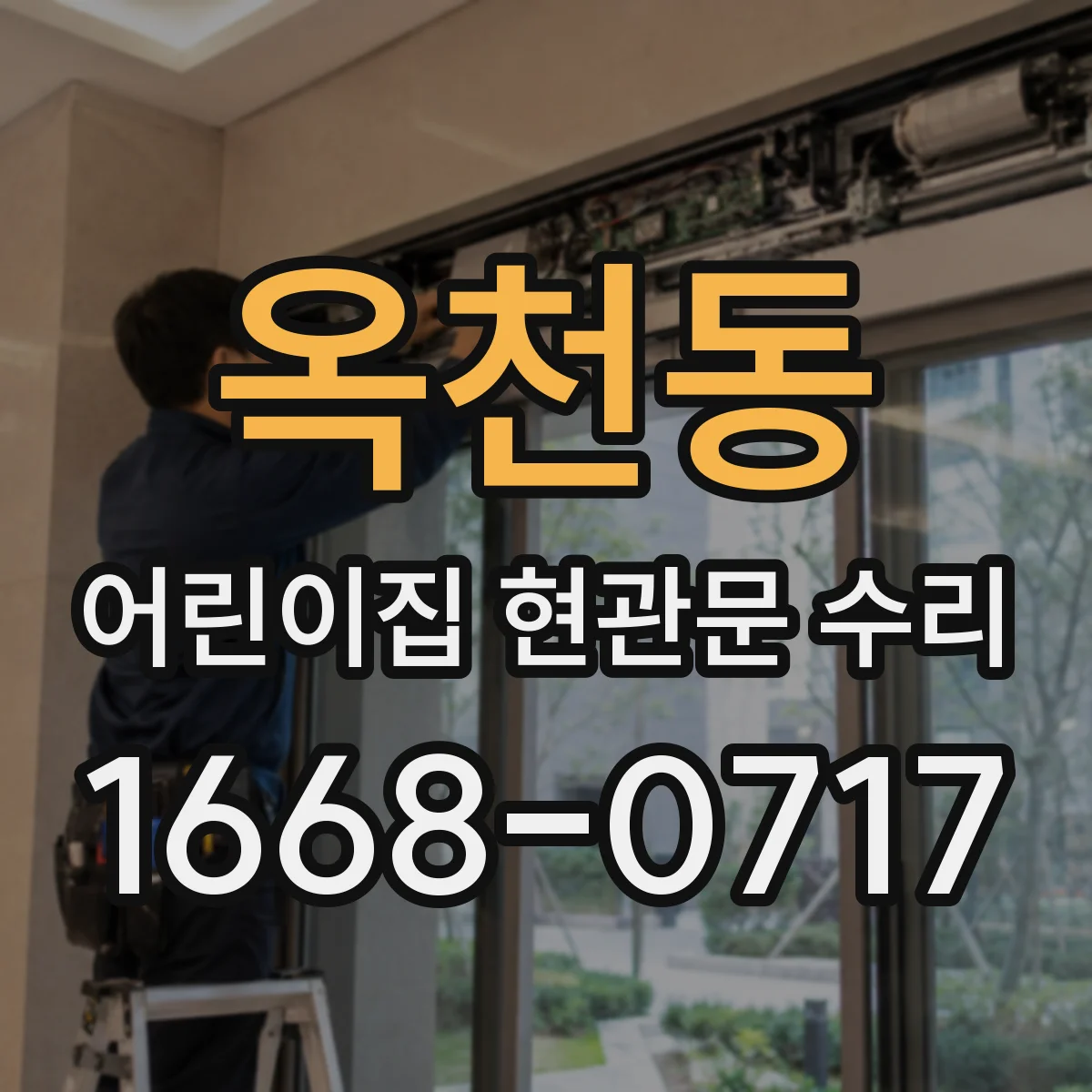옥천동 어린이집 현관문 수리