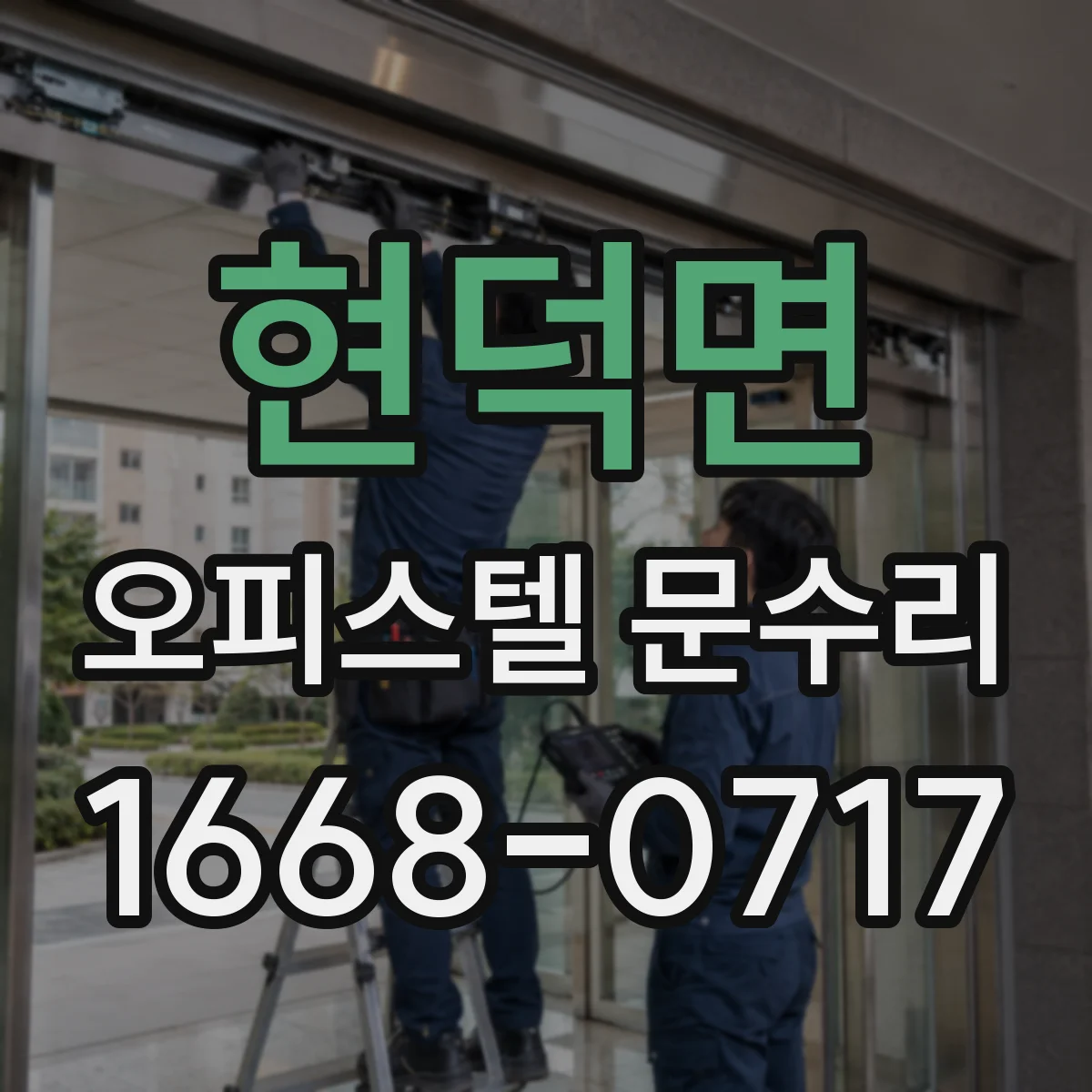 현덕면 오피스텔 문수리