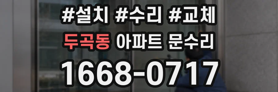 두곡동 아파트 문수리