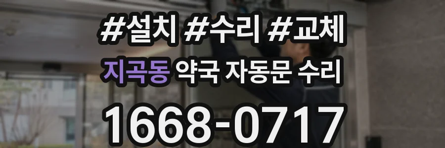 지곡동 약국 자동문 수리