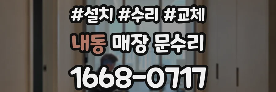 내동 매장 문수리