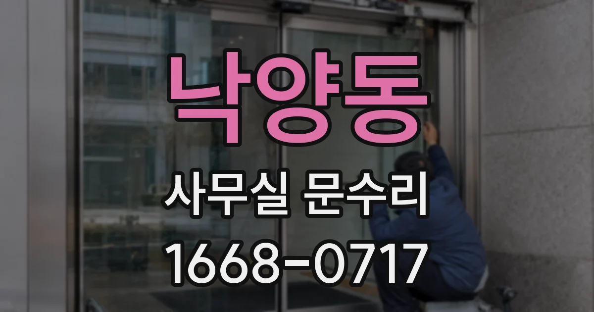 낙양동 사무실 문수리