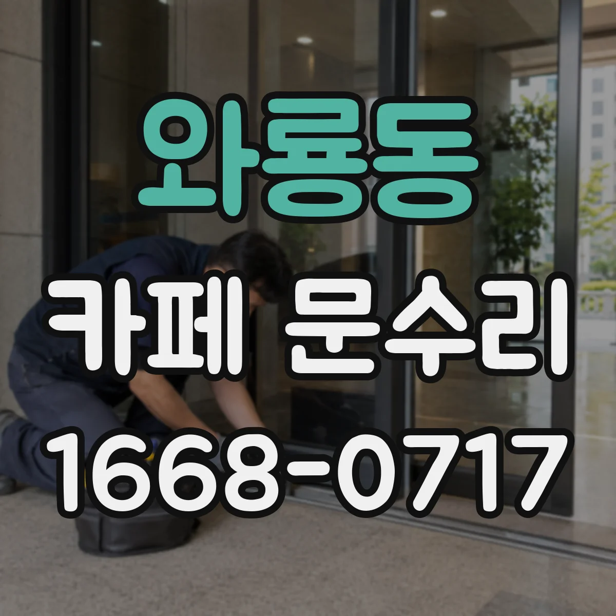 와룡동 카페 문수리