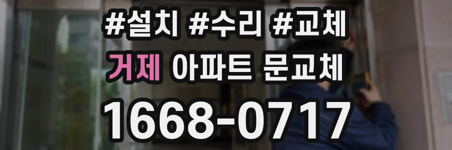 거제 아파트 문교체