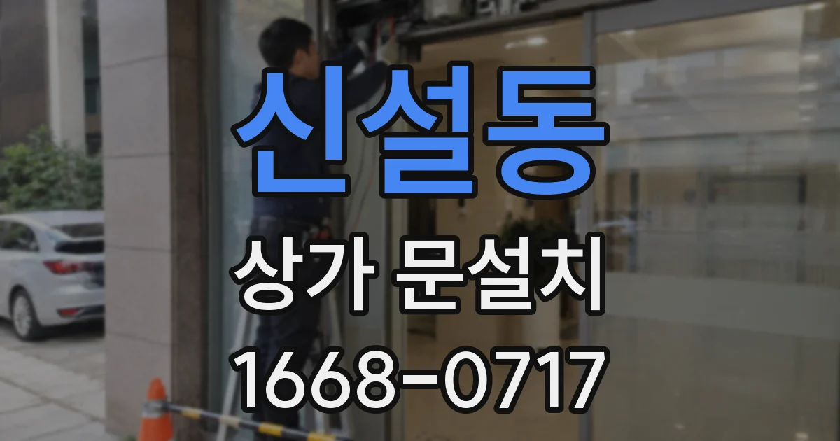 신설동 상가 문설치