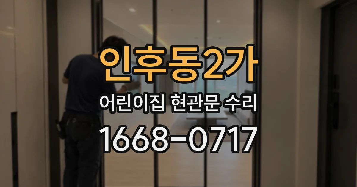 인후동2가 어린이집 현관문 수리