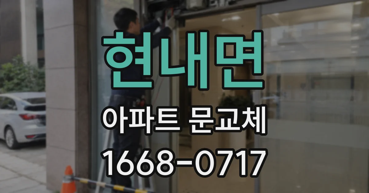 현내면 아파트 문교체