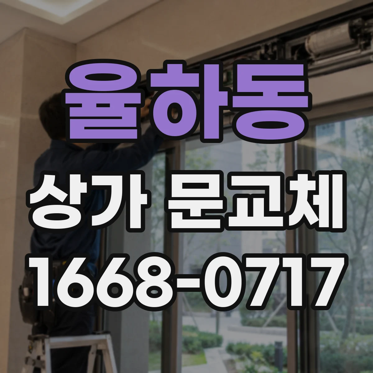율하동 상가 문교체