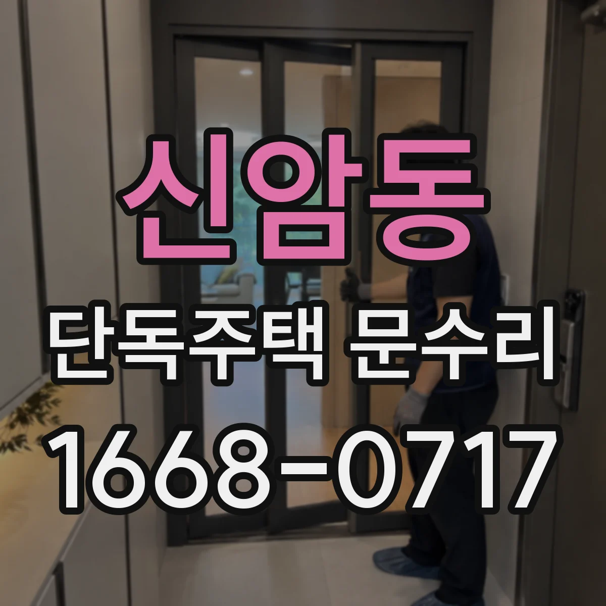 신암동 단독주택 문수리
