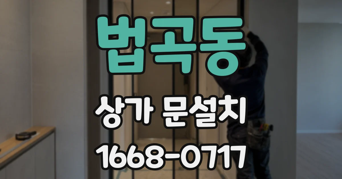 법곡동 상가 문설치