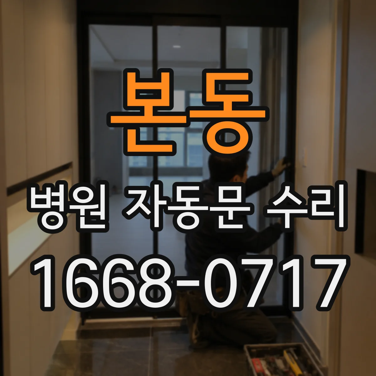 본동 병원 자동문 수리