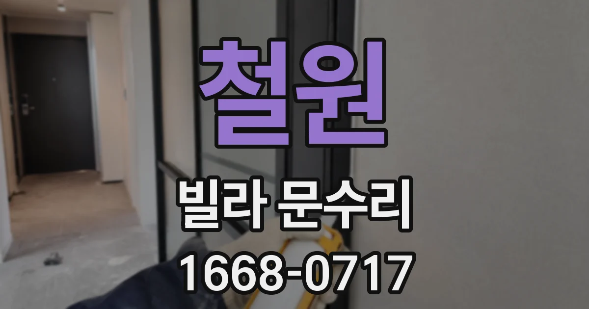 철원 빌라 문수리