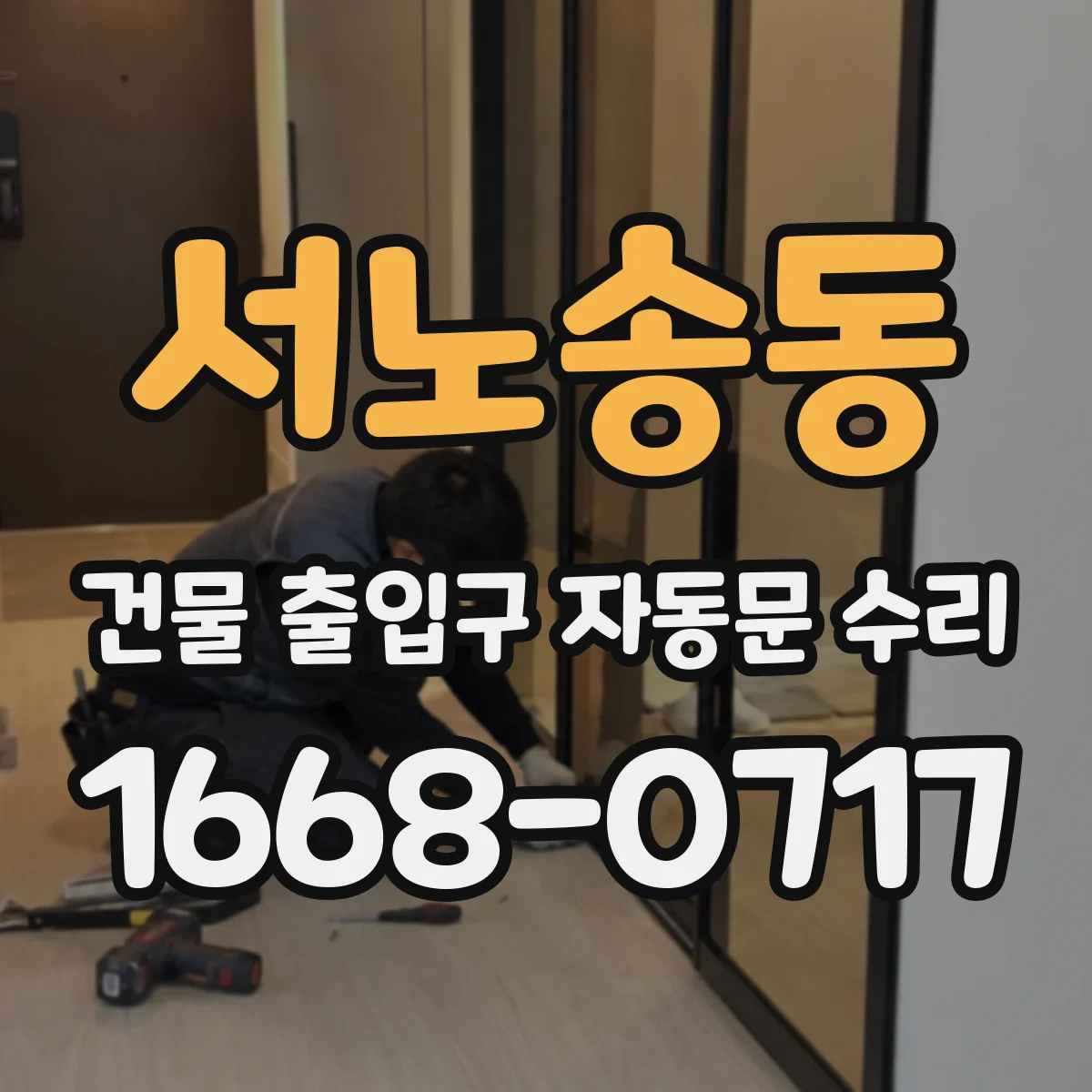 서노송동 건물 출입구 자동문 수리