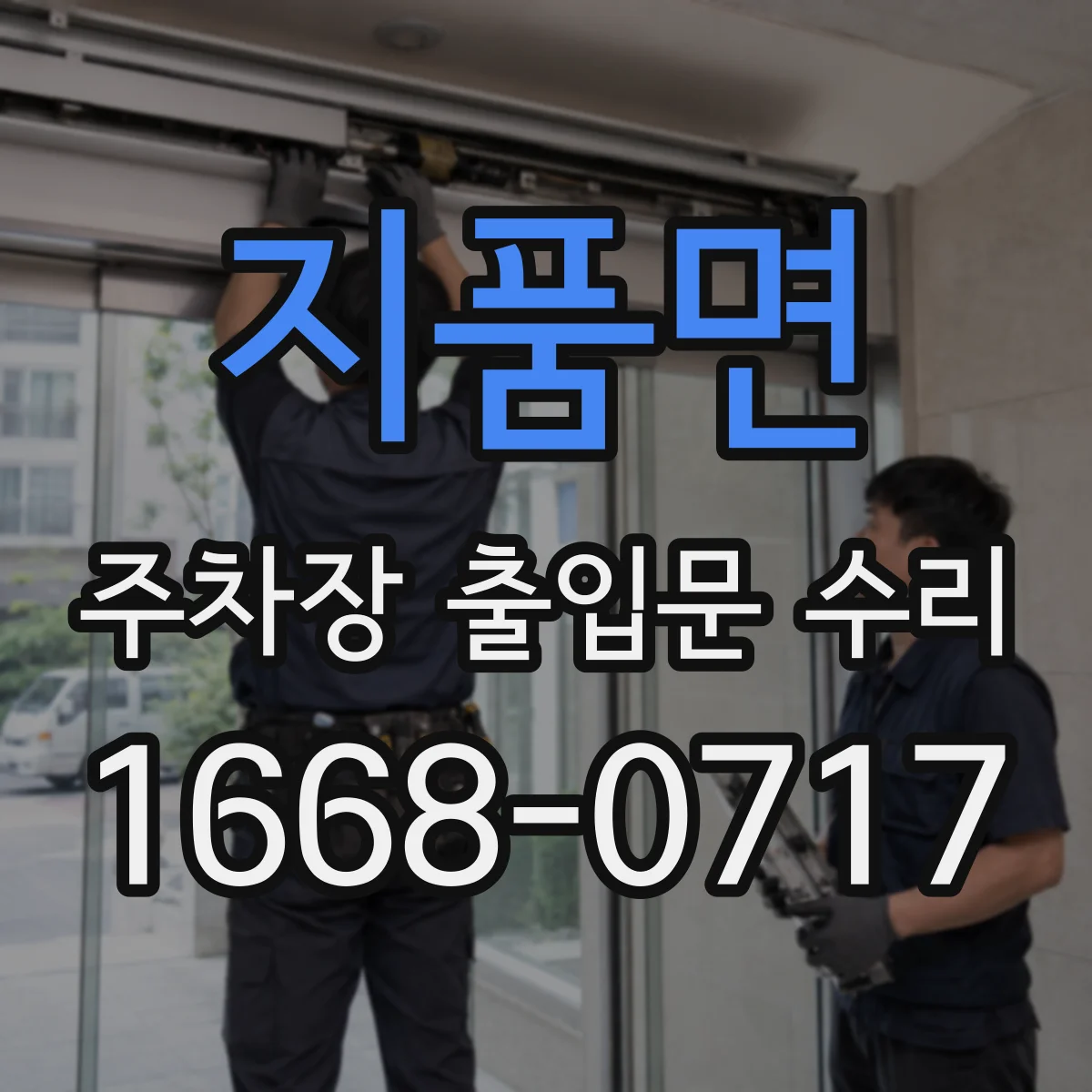 지품면 주차장 출입문 수리