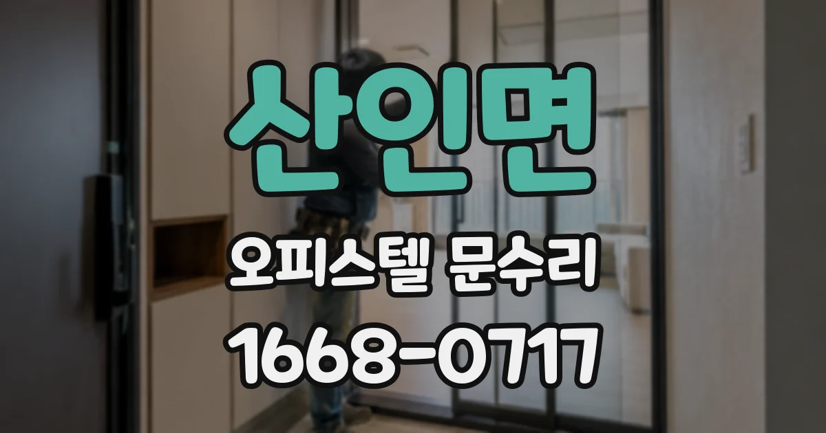산인면 오피스텔 문수리