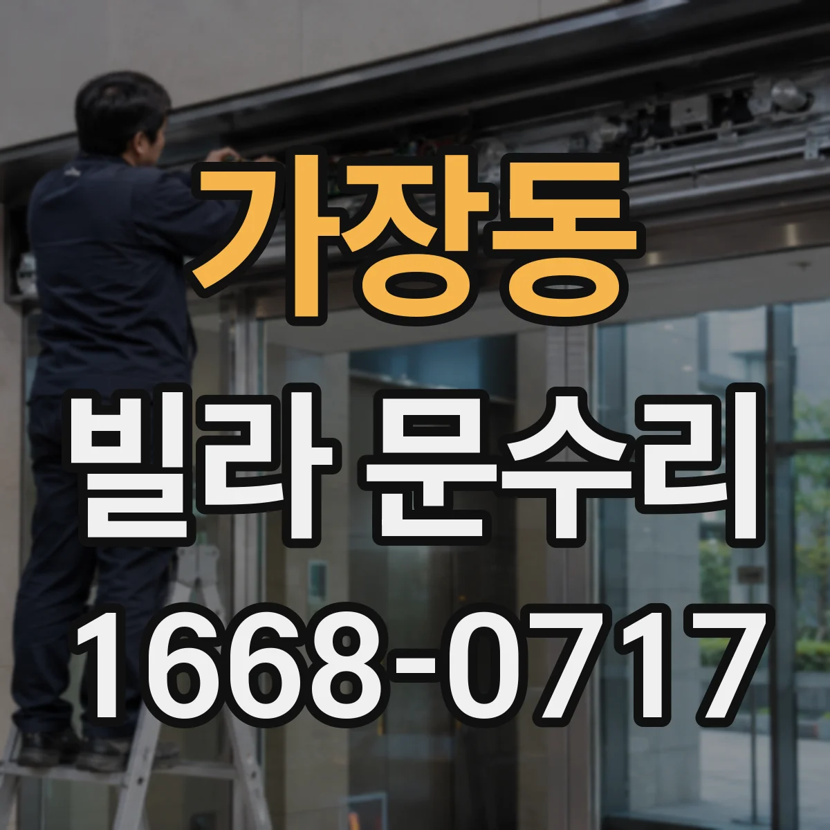 가장동 빌라 문수리