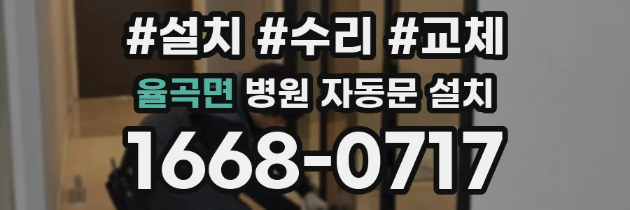 율곡면 병원 자동문 설치
