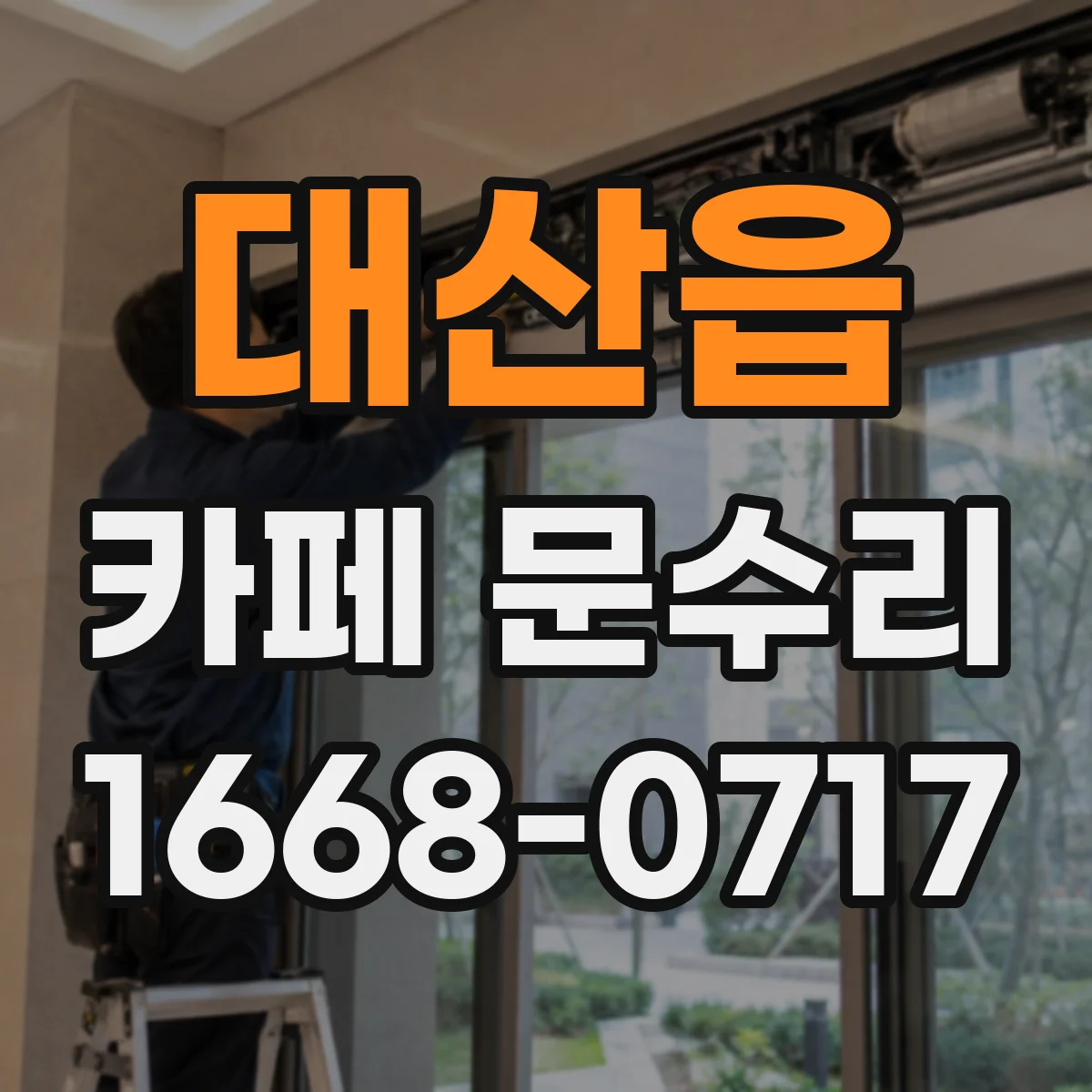 대산읍 카페 문수리
