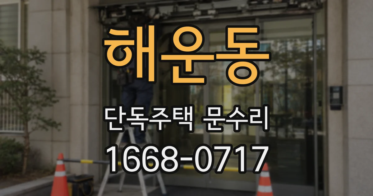해운동 단독주택 문수리