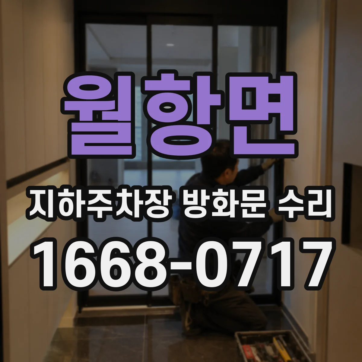 월항면 지하주차장 방화문 수리