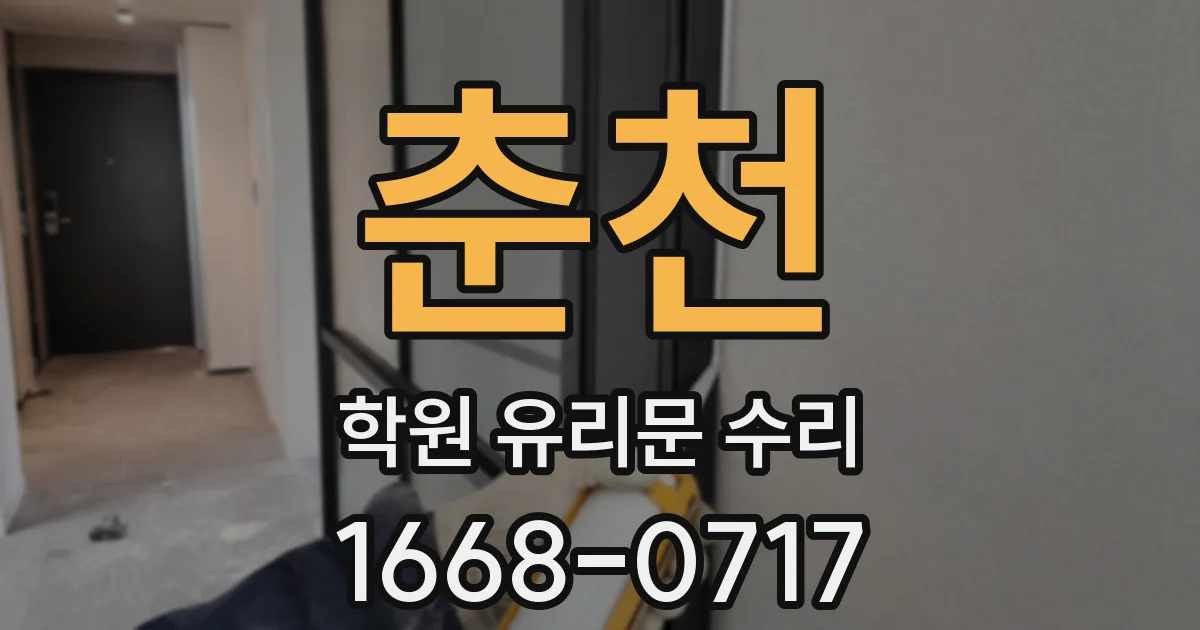 춘천 학원 유리문 수리