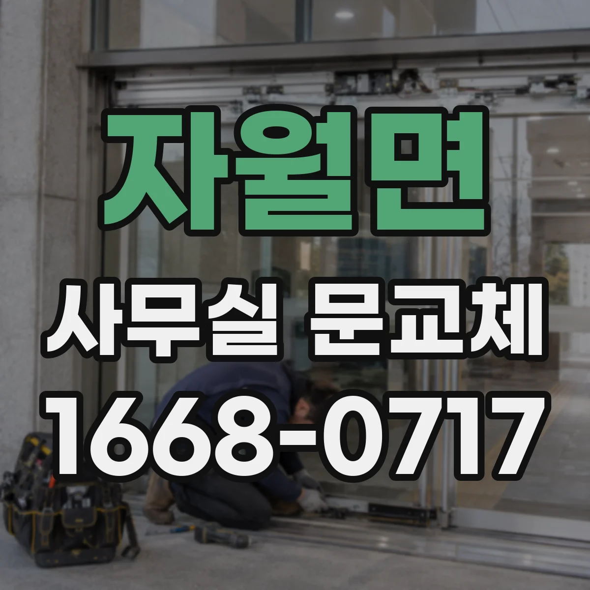 자월면 사무실 문교체